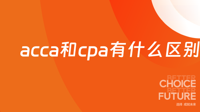 acca和cpa有什么区别