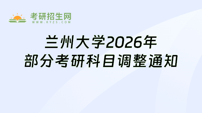 兰州大学2026年部分考研科目调整通知