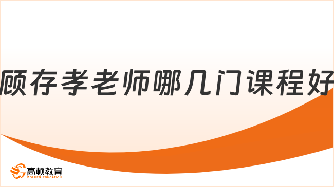 高頓顧存孝老師哪幾門課程比較好，一文解答！