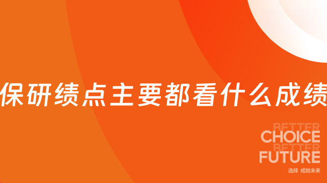 保研绩点主要都看什么成绩？去保研规划师给您讲解到位