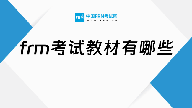 2026年frm教材有哪些，学姐来详细解答！