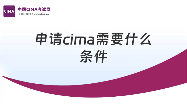 申请cima需要什么条件
