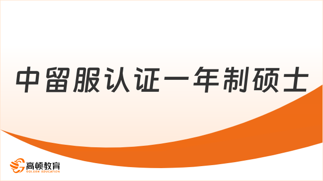 2025年可中留服認證一年制碩士有這些，免脫產(chǎn)讀拿雙證！