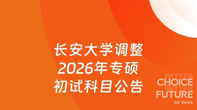 长安大学调整2026年专硕初试科目公告