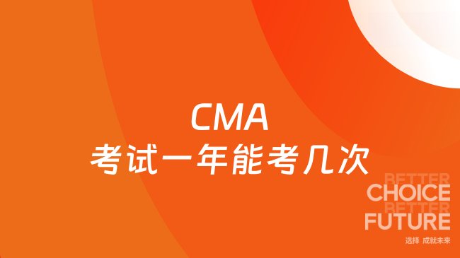 2025年CMA考试一年能考几次？一文解答