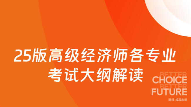 2025年版高級(jí)經(jīng)濟(jì)師各專業(yè)考試大綱解讀匯總！