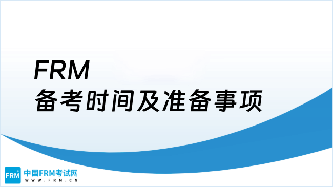 2025年FRM备考时间及准备事项，本科生能考吗？