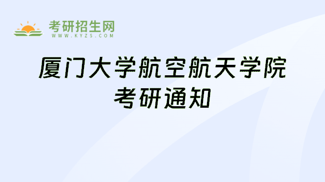 厦门大学航空航天学院考研通知