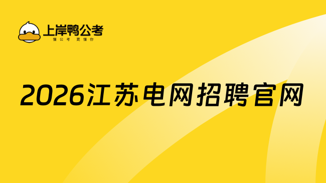 2026江苏电网招聘官网，即将毕业的考生注意了！