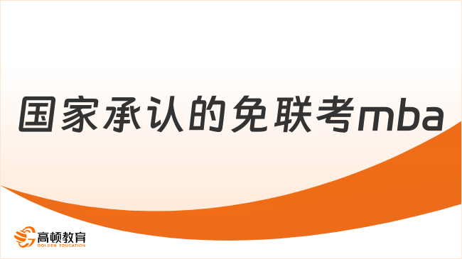國家承認的免聯(lián)考mba！12個月拿海外碩士，免聯(lián)考+線上搞定！