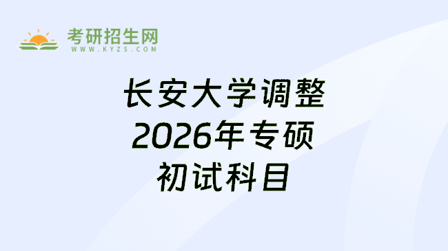 长安大学调整2026年专硕初试科目