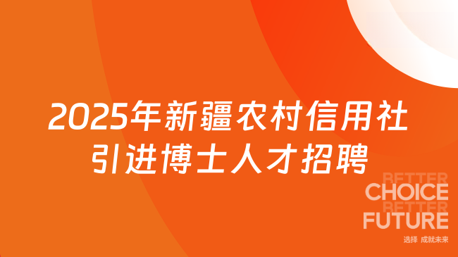 2025年新疆农村信用社引进博士人才招聘公告最新发布！待遇优
