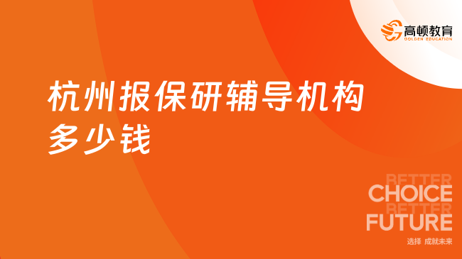 杭州報保研輔導(dǎo)機(jī)構(gòu)多少錢？2025保研輔導(dǎo)價格一覽表來了！