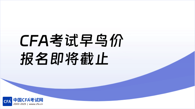 速看！2026年2月CFA考试早鸟价报名即将截止……