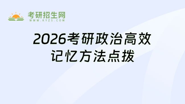 <strong>2026考研政治如何高效记忆</strong>