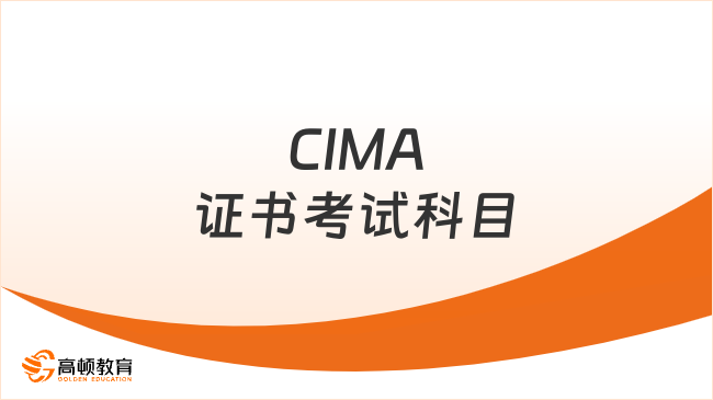 2025年CIMA证书考试科目有哪些？学姐建议