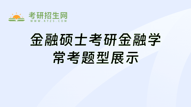 金融硕士考研金融学常考题型展示