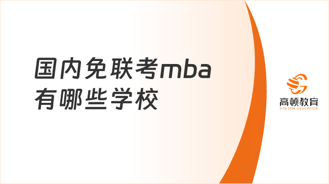 國內(nèi)免聯(lián)考mba有哪些學(xué)校？這些mba免脫產(chǎn)，兼顧工作與學(xué)習(xí)！