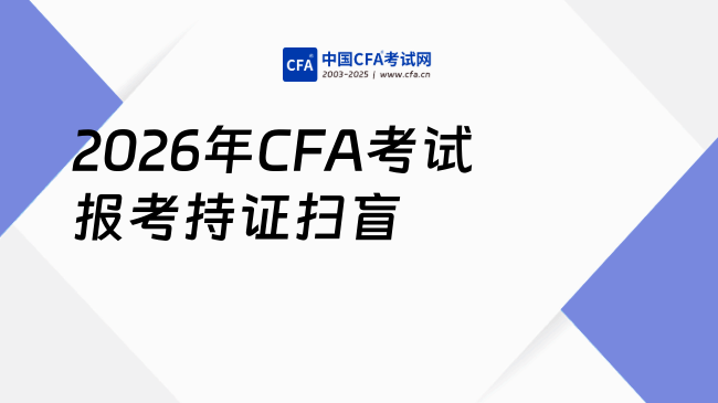 2026年CFA考试扫盲篇：从报考到持证，你想知道的都在这！