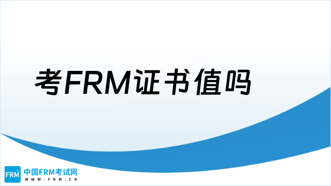 考FRM证书值吗