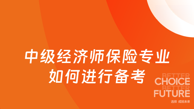 2025中級經(jīng)濟師保險專業(yè)如何進行備考