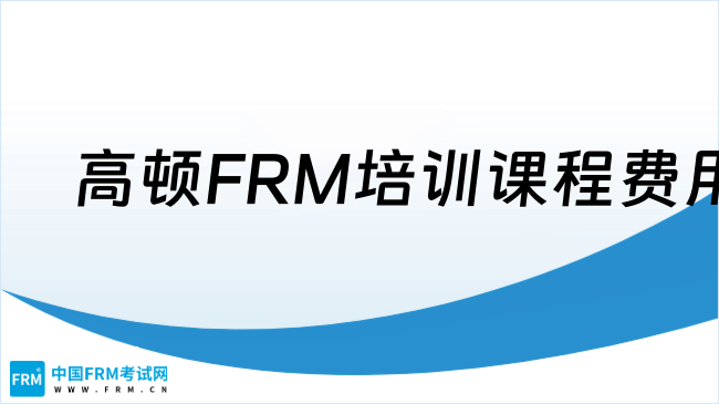 2025年高顿FRM培训课程费用及服务解析