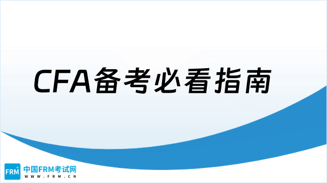 CFA备考必看指南
