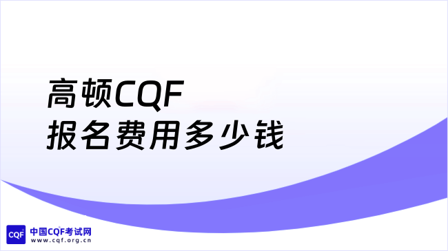 高顿CQF报名费用多少钱