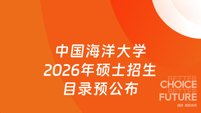 新消息！中国海洋大学2026年硕士研究生招生专业目录（预公布版）