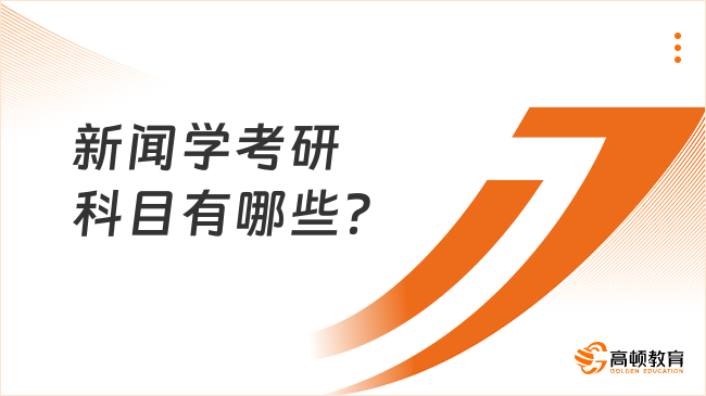新聞學(xué)考研科目有哪些？