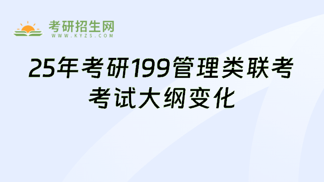 25年考研199管理类联考考试大纲变化