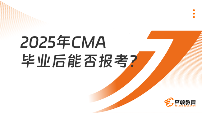 2025年CMA毕业后可以考吗？重点关注