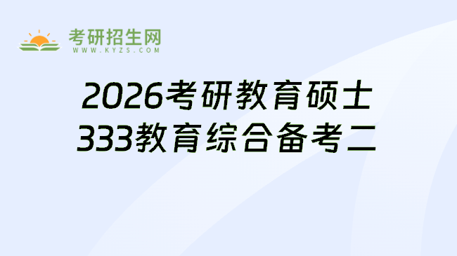 2026考研教育硕士333教育综