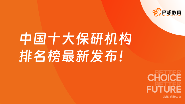中國十大保研機構(gòu)排名榜最新發(fā)布！點擊速看熱門機構(gòu)名單~