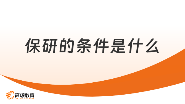 保研的條件是什么？保研基本常識科普！