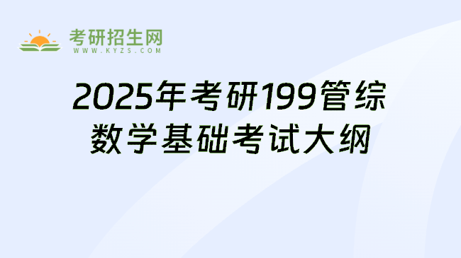 2025年考研管综199基础数学考试大纲