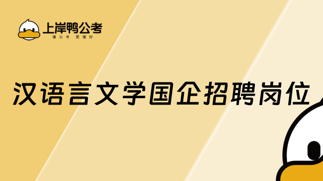 漢語言文學(xué)國企招聘崗位，適配崗位整理