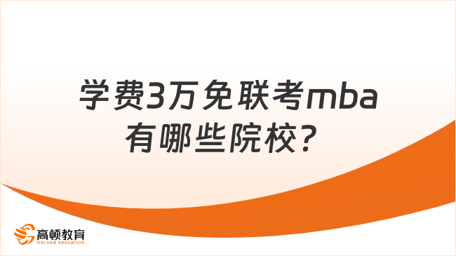 學(xué)費3萬免聯(lián)考mba有哪些院校？推薦這3所院校！