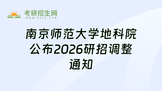 南京师范大学地科院公布2026研招调整通知