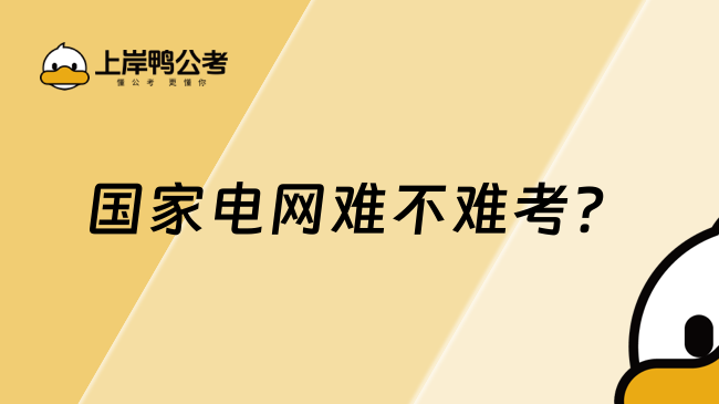 國家電網(wǎng)難不難考？看完本文就懂了