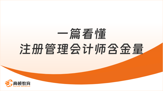 CMA证书是什么？一篇看懂注册管理会计师的“含金量”​​