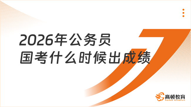 2026年公務(wù)員國(guó)考什么時(shí)候出成績(jī)？