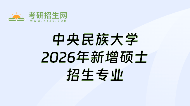 中央民族大学2026年新增硕士招生专业