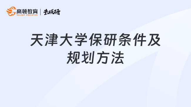 天津大学保研条件及规划方法