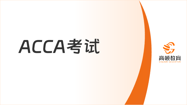 acca考幾門可以掌證？一篇帶你讀懂
