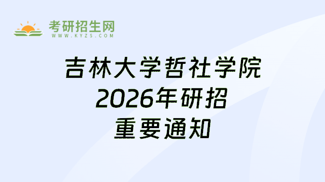 吉林大学哲社学院2026年研招重要通知