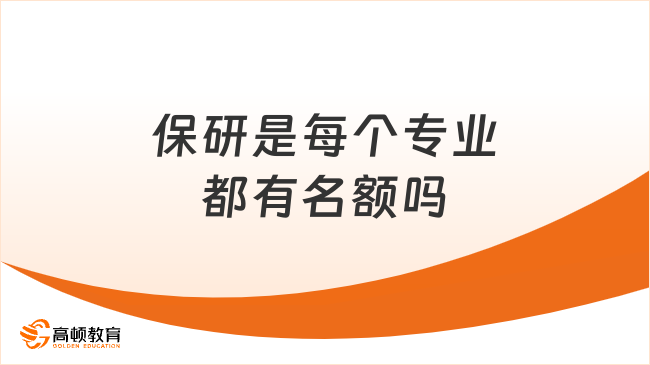保研是每個專業(yè)都有名額嗎？分配方式介紹！