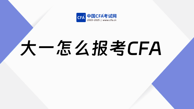 大一金融专业新生要报考CFA吗？点击浏览