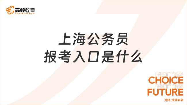 上海公务员报考入口是什么?一键收藏