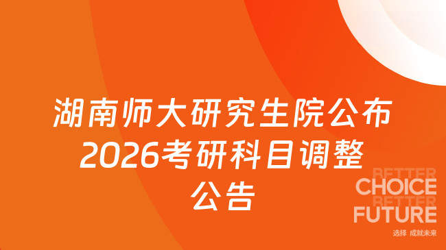 新消息来啦！湖南师范大学研究生院公布了2026年硕士研究生招生考试初试科目...